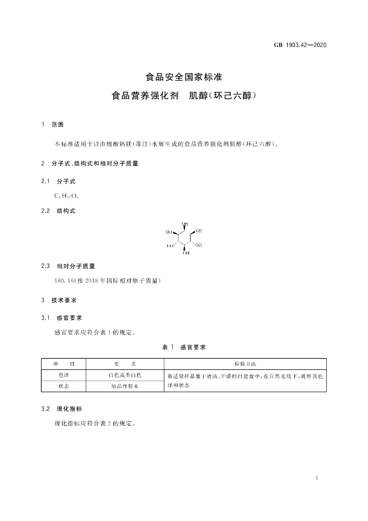 GB 1903.42-2020 标准预览