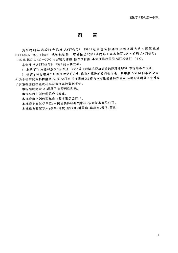 GB/T 4857.23-2003 标准预览