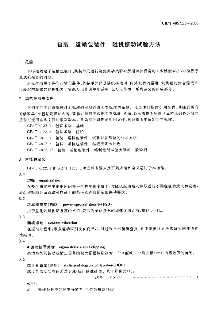 GB/T 4857.23-2003 标准预览