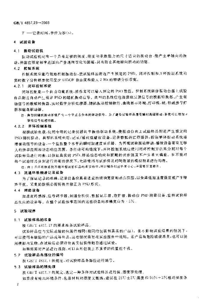 GB/T 4857.23-2003 标准预览