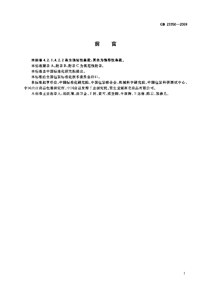 GB 23350-2009 标准预览