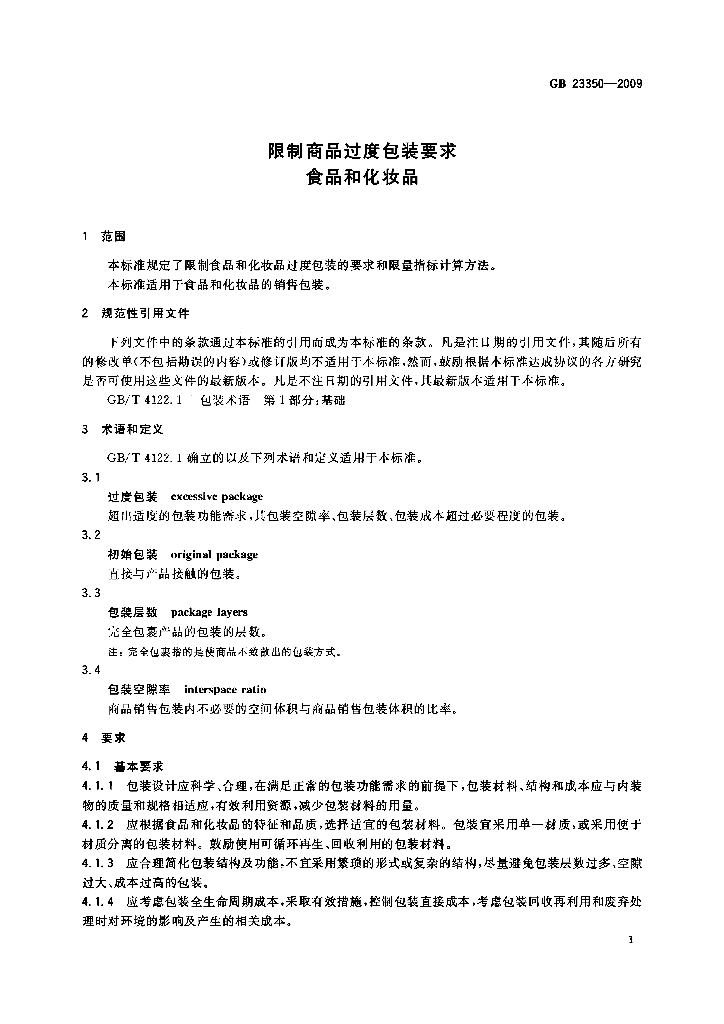 GB 23350-2009 标准预览
