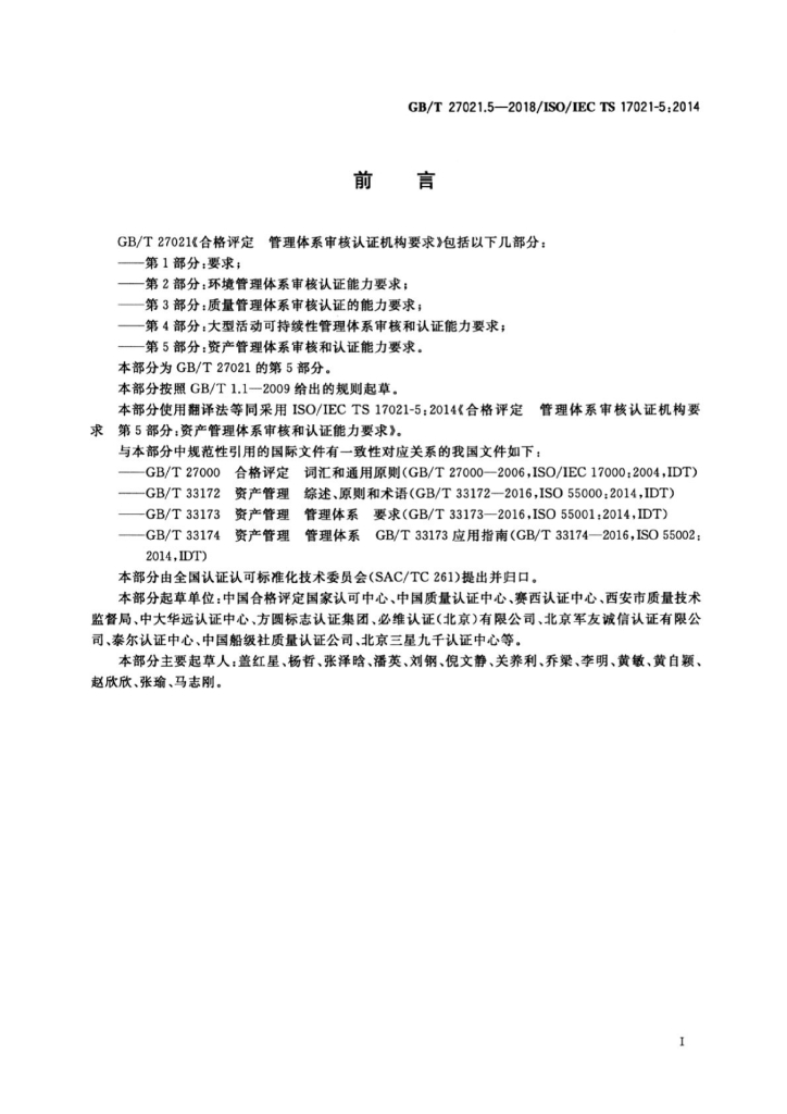 GB/T 27021.5-2018 标准预览