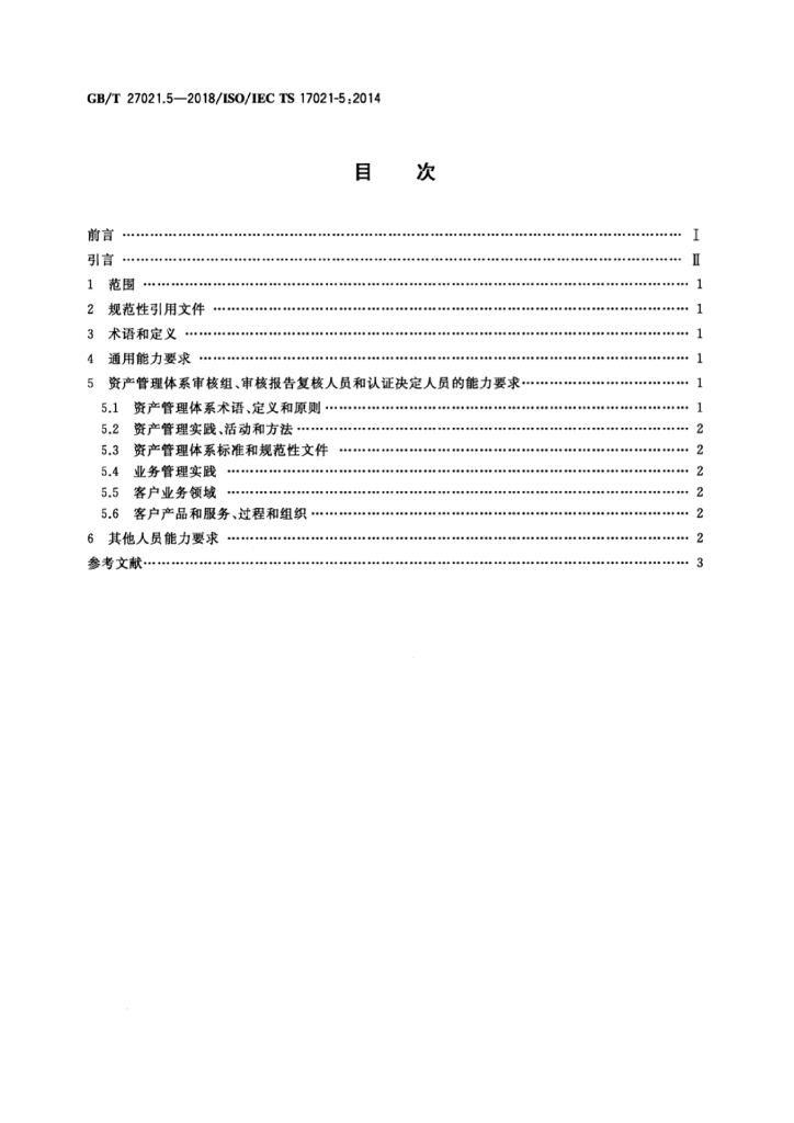 GB/T 27021.5-2018 标准预览