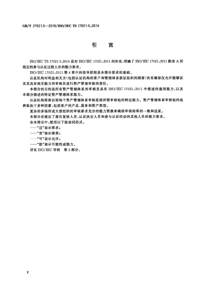 GB/T 27021.5-2018 标准预览