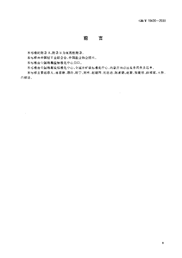 GB/T 19420-2003 标准预览
