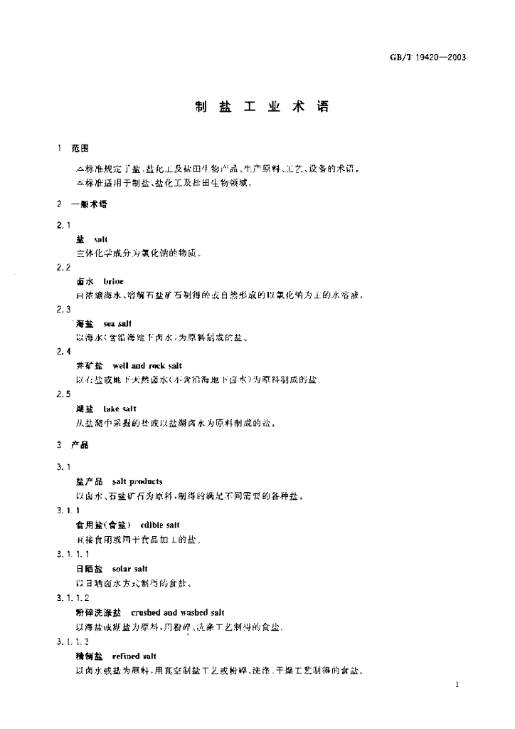 GB/T 19420-2003 标准预览