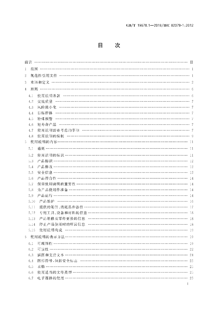 GB/T 19678.1-2018 标准预览