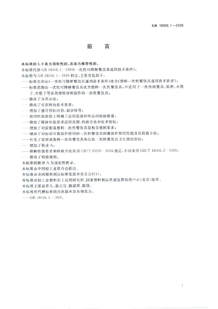 GB/T 18006.1-2009 标准预览