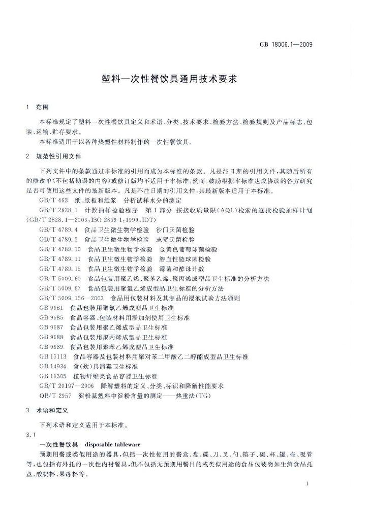 GB/T 18006.1-2009 标准预览