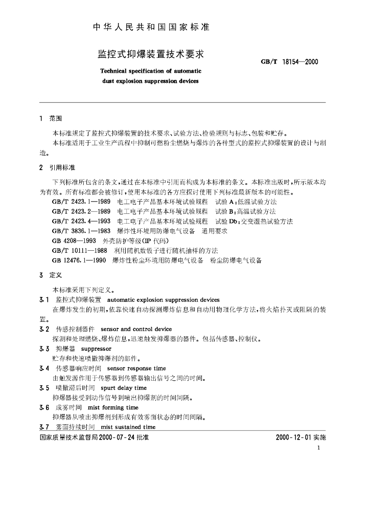 GB/T 18154-2000 标准预览