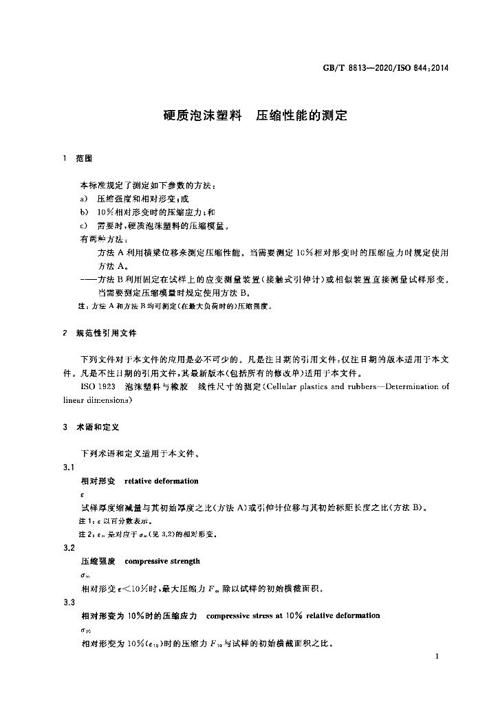 GB/T 8813-2020 标准预览