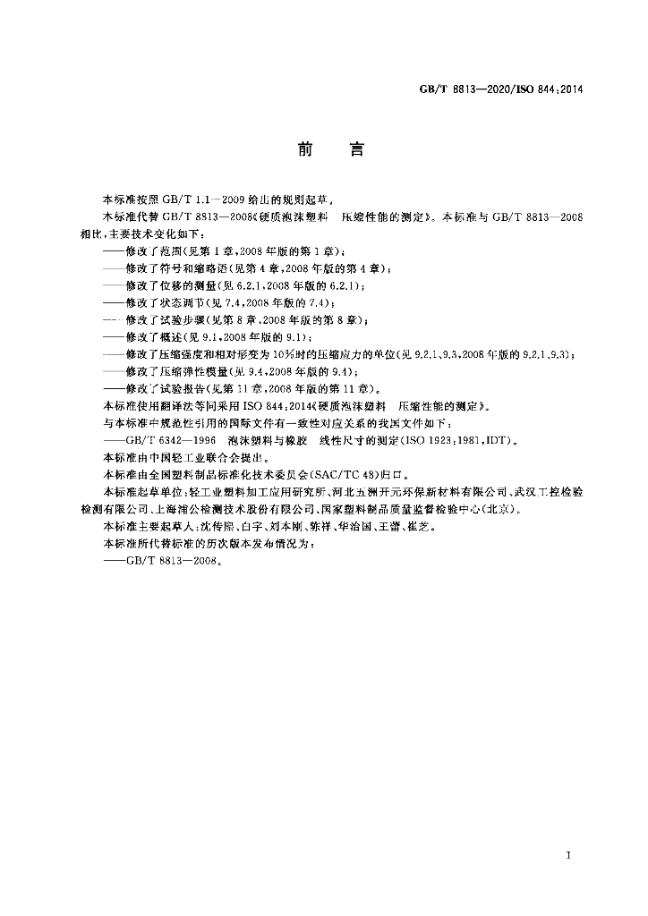 GB/T 8813-2020 标准预览