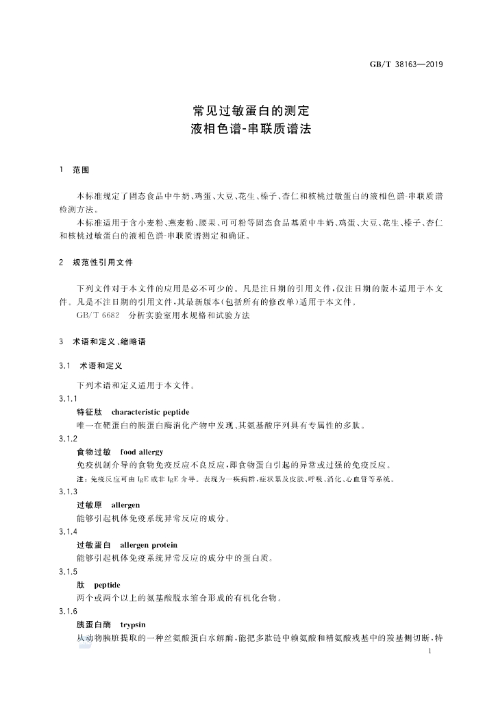 GB/T 38163-2019 标准预览