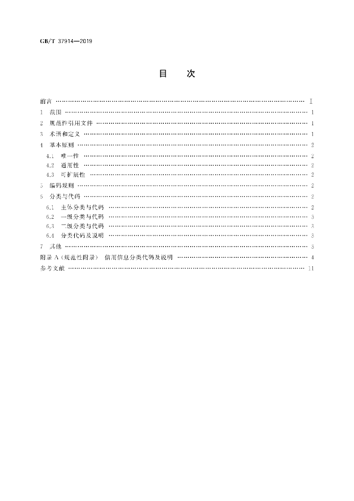 GB/T 37914-2019 标准预览