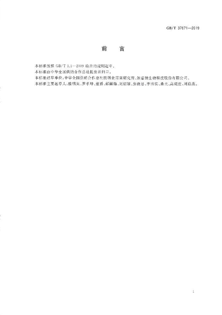 GB/T 37671-2019 标准预览