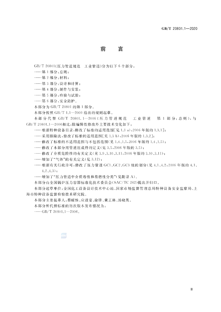 GB/T 20801.1-2020 标准预览