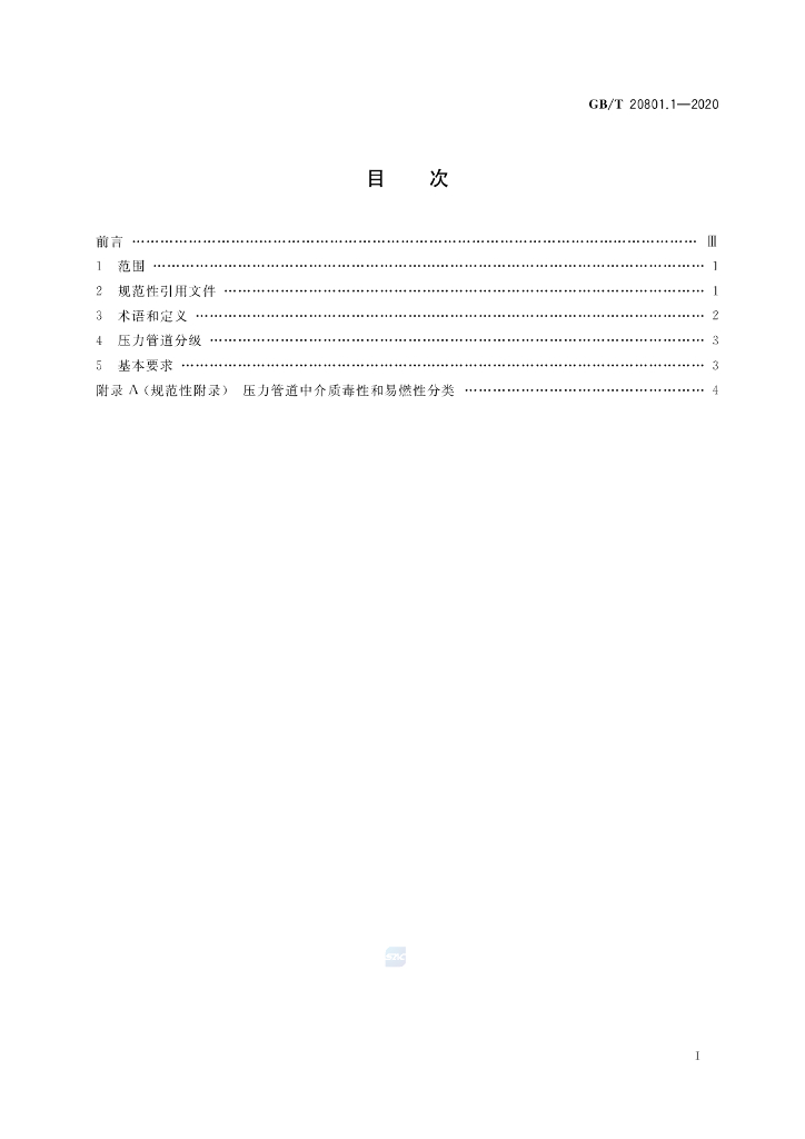 GB/T 20801.1-2020 标准预览