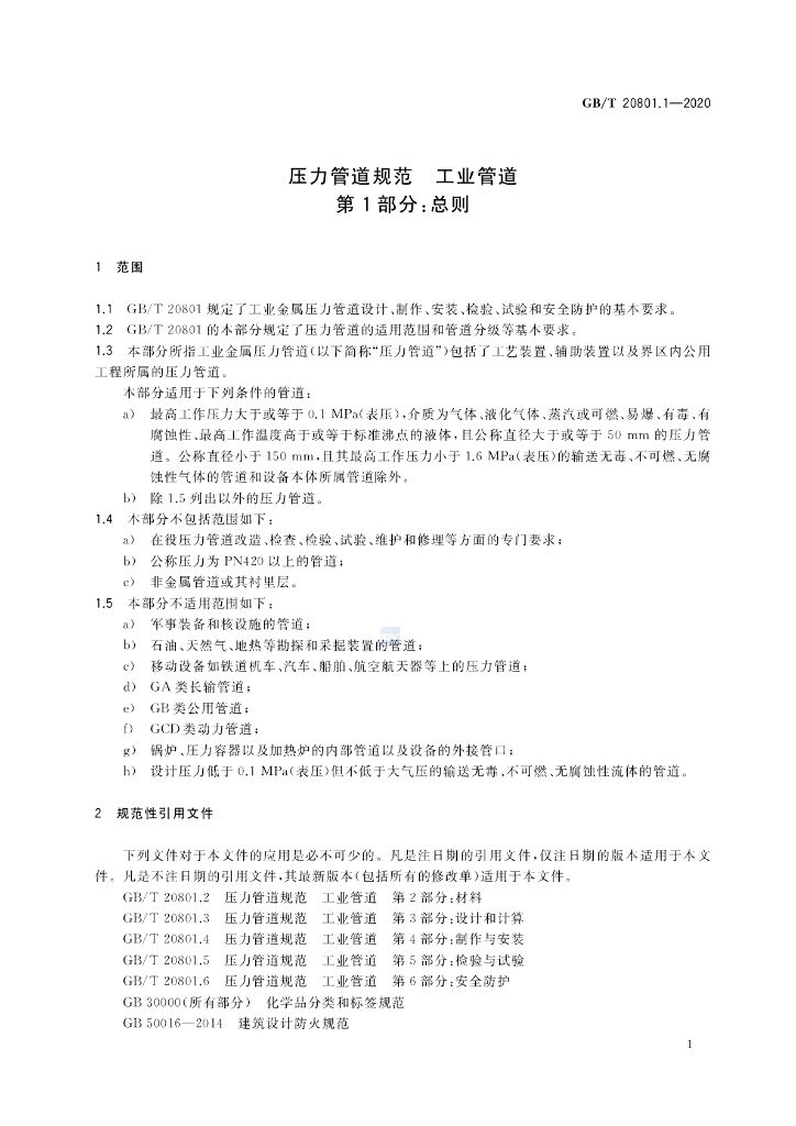 GB/T 20801.1-2020 标准预览