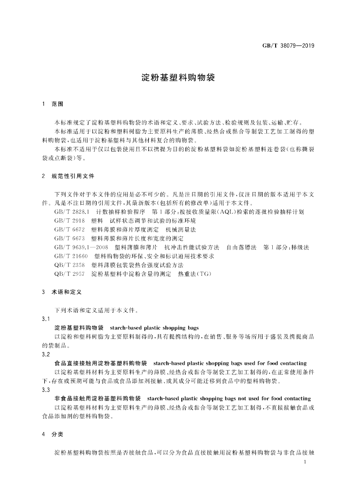 GB/T 38079-2019 标准预览