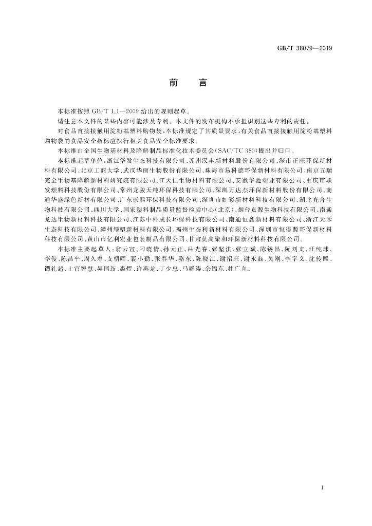 GB/T 38079-2019 标准预览