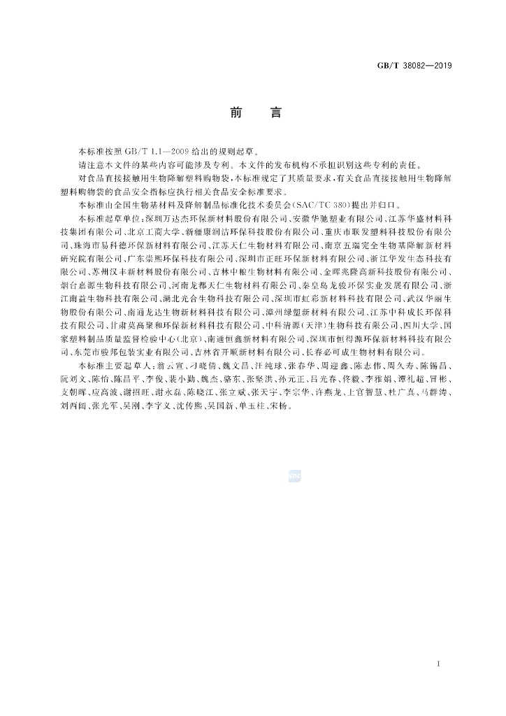 GB/T 38082-2019 标准预览