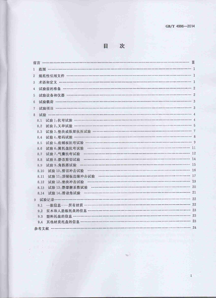 GB/T 4996-2014 标准预览