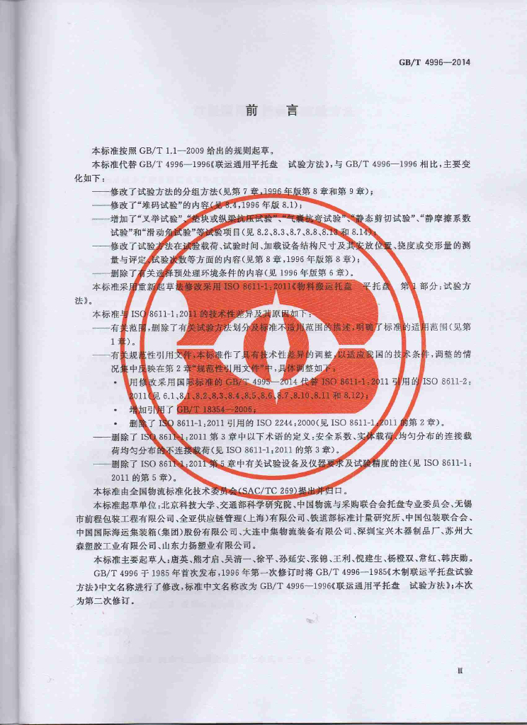 GB/T 4996-2014 标准预览