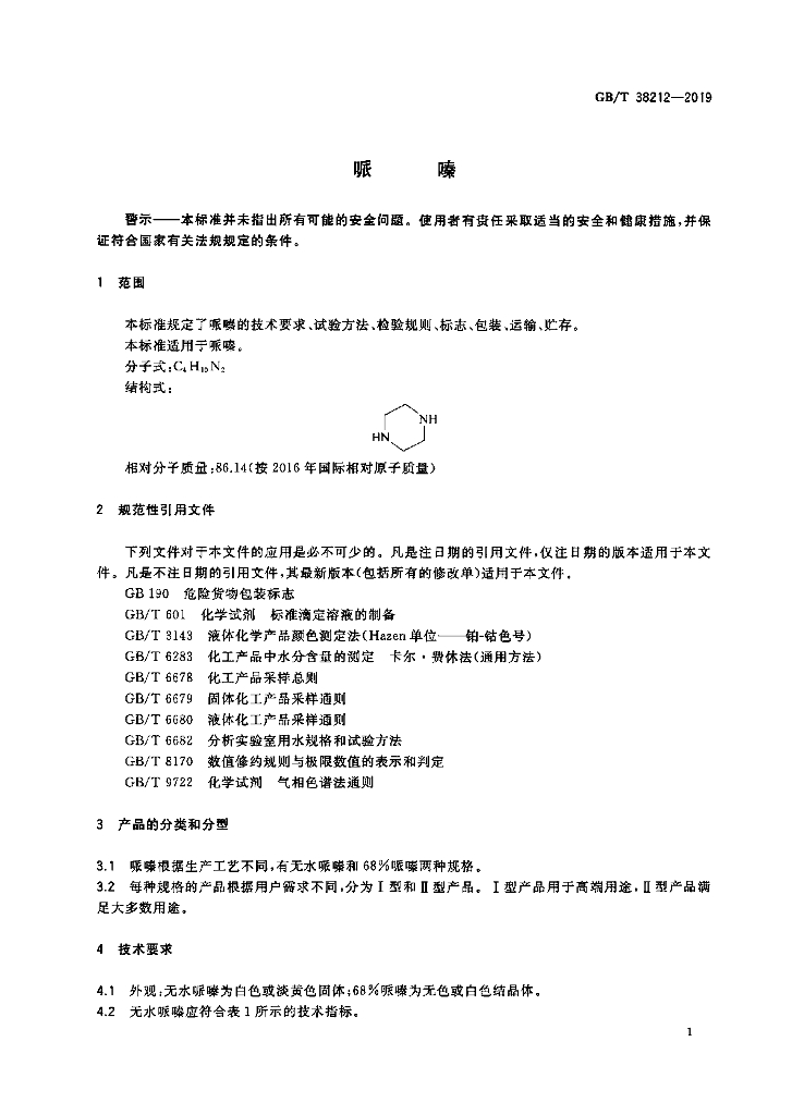 GB/T 38212-2019 标准预览