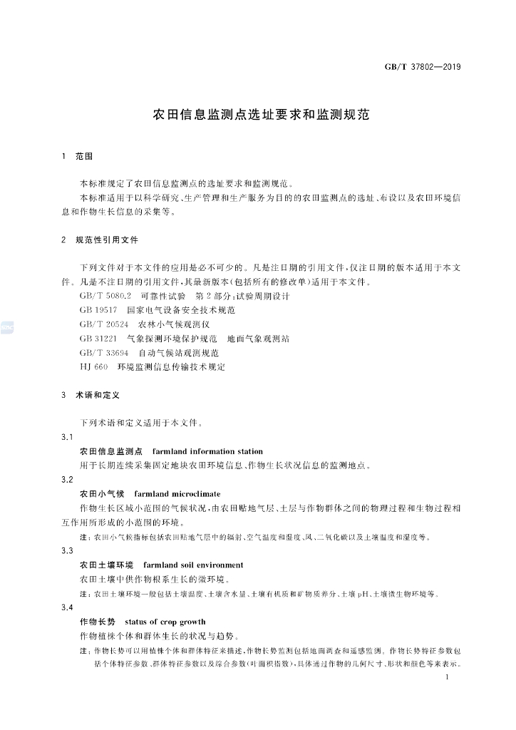 GB/T 37802-2019 标准预览