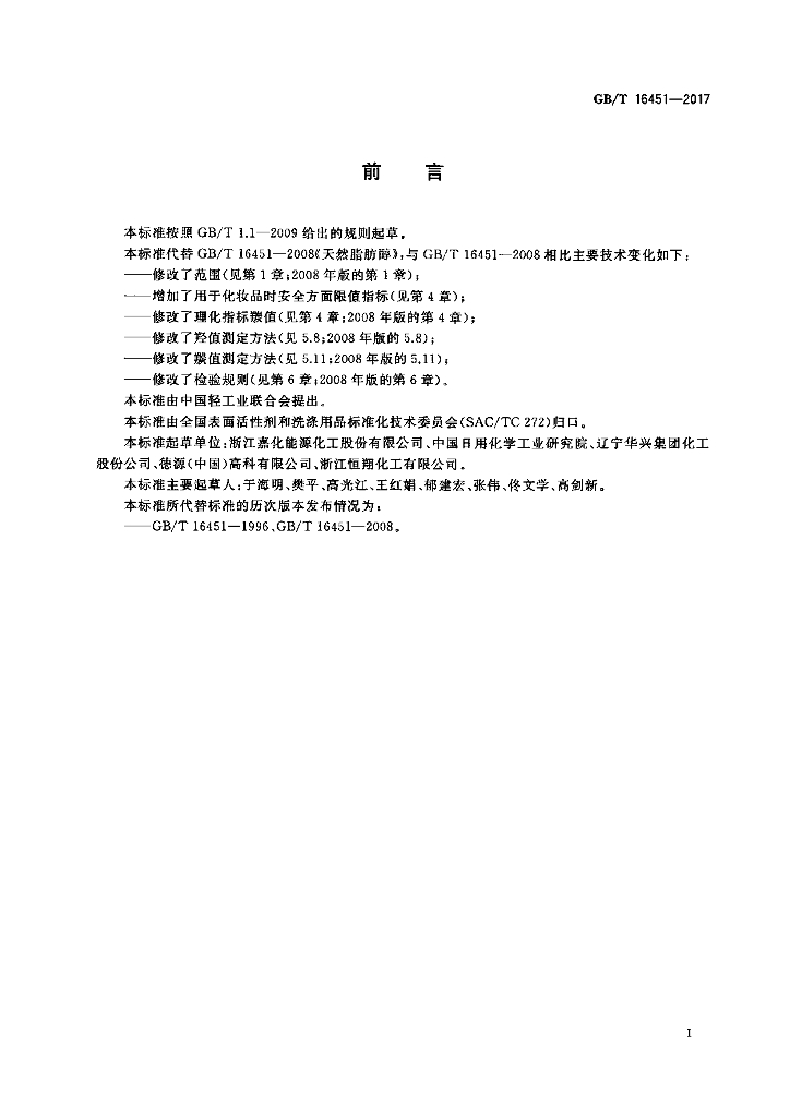 GB/T 16451-2017 标准预览