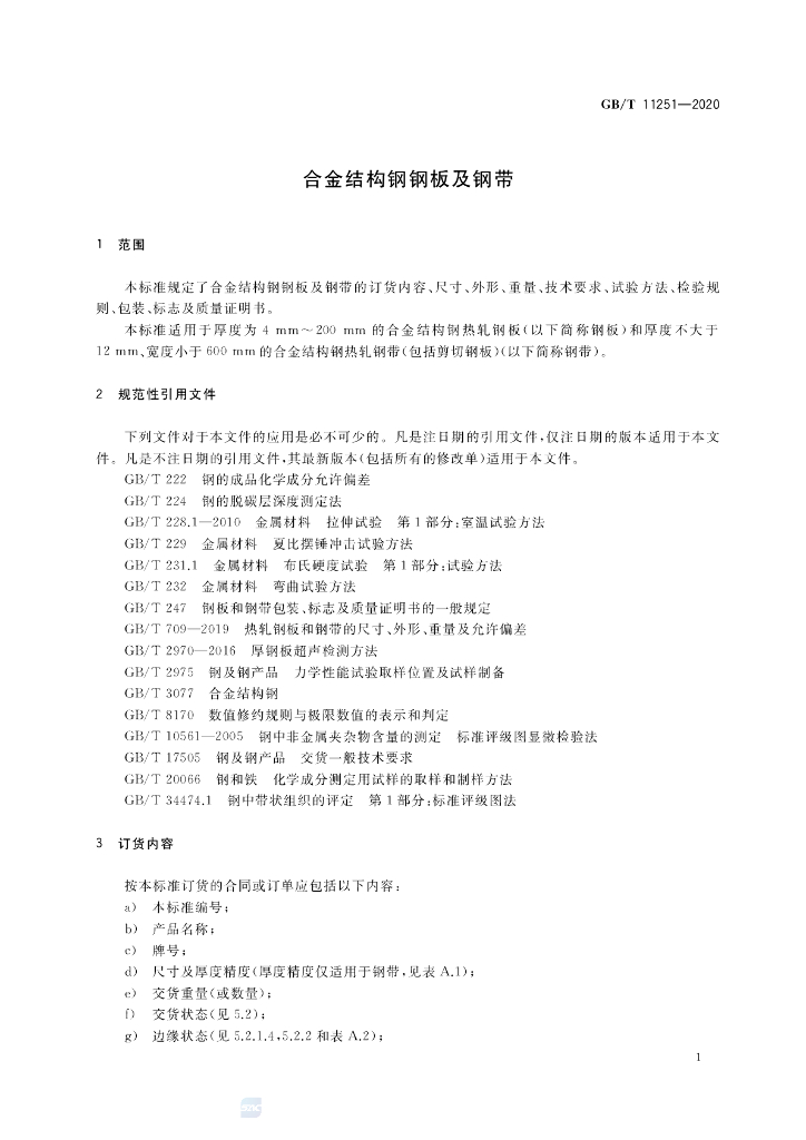 GB/T 11251-2020 标准预览