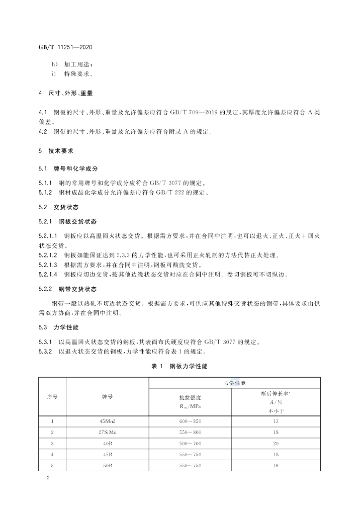 GB/T 11251-2020 标准预览