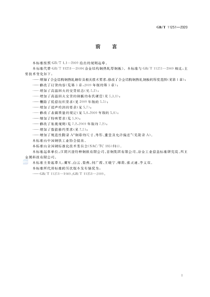 GB/T 11251-2020 标准预览