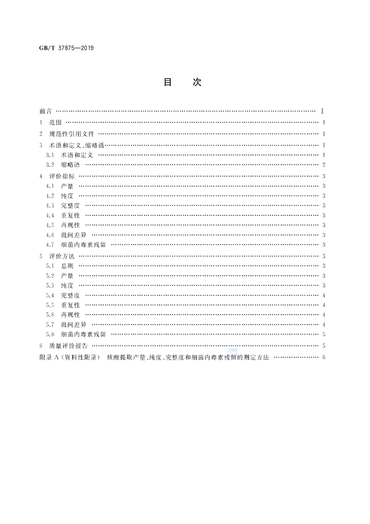 GB/T 37875-2019 标准预览