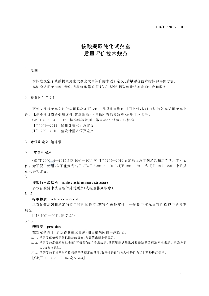 GB/T 37875-2019 标准预览