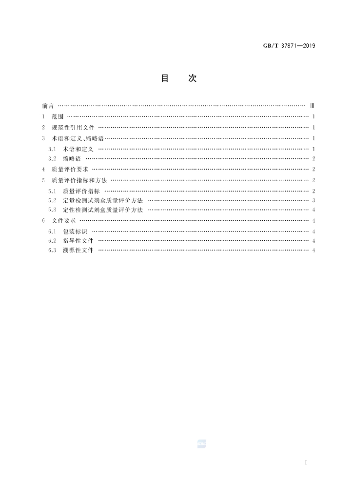 GB/T 37871-2019 标准预览