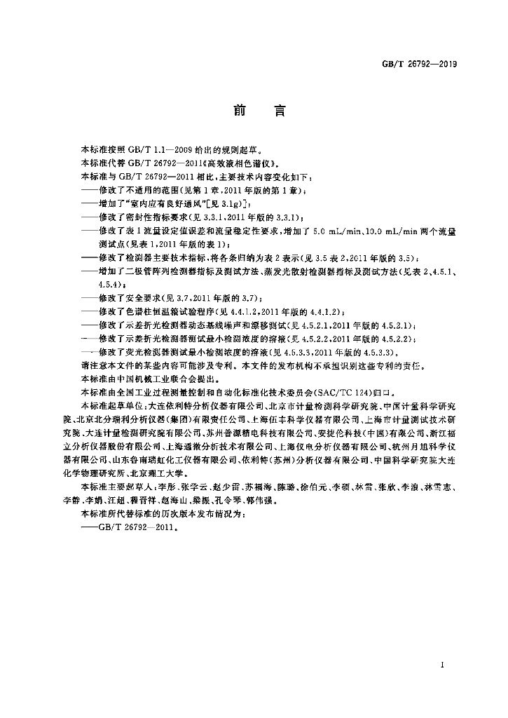 GB/T 26792-2019 标准预览
