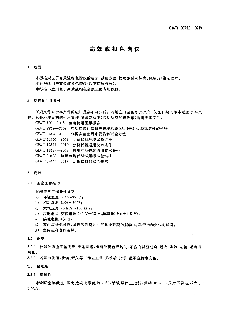 GB/T 26792-2019 标准预览
