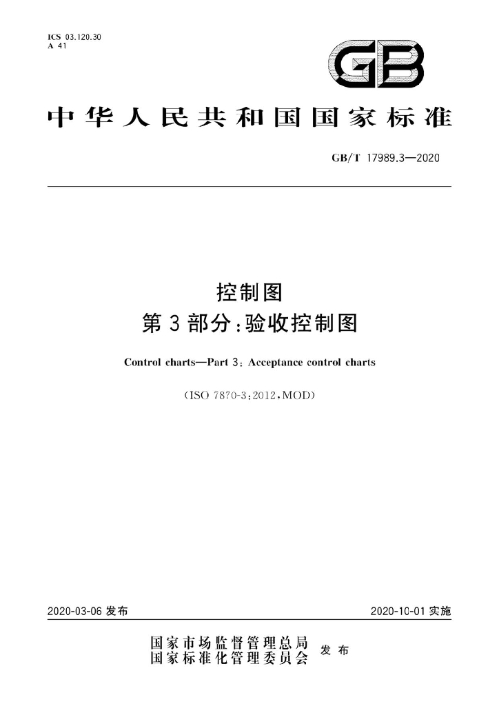 GB/T 17989.3-2020 标准预览