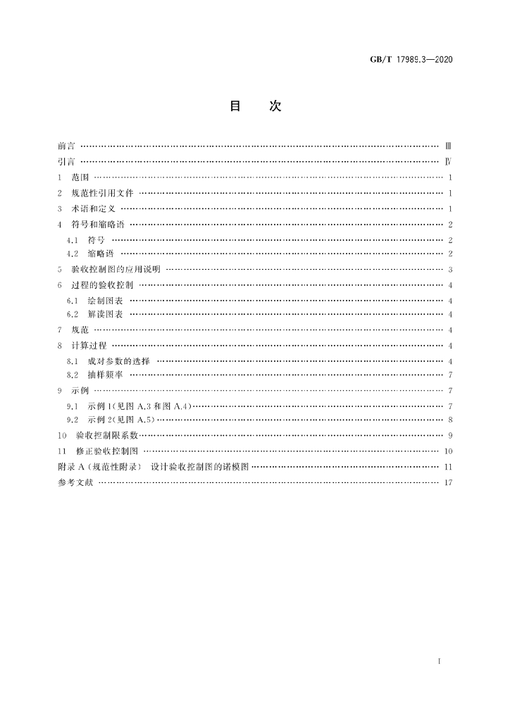 GB/T 17989.3-2020 标准预览