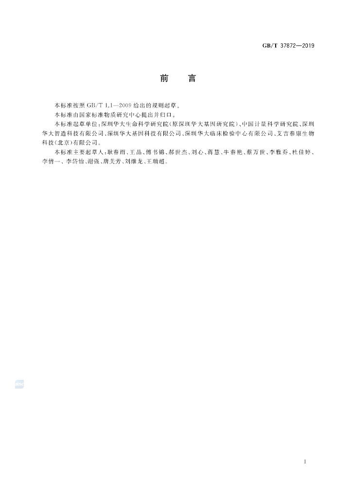 GB/T 37872-2019 标准预览