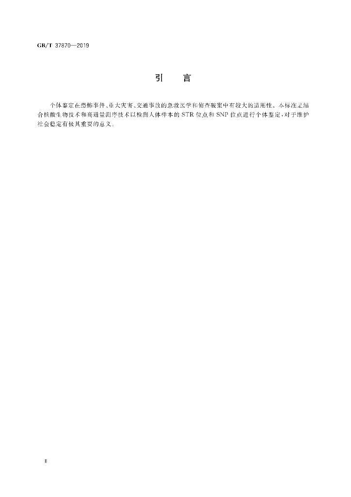 GB/T 37870-2019 标准预览