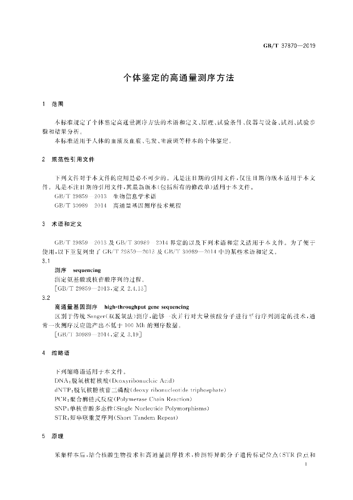 GB/T 37870-2019 标准预览