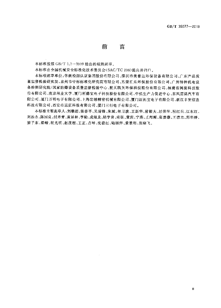 GB/T 35077-2018 标准预览