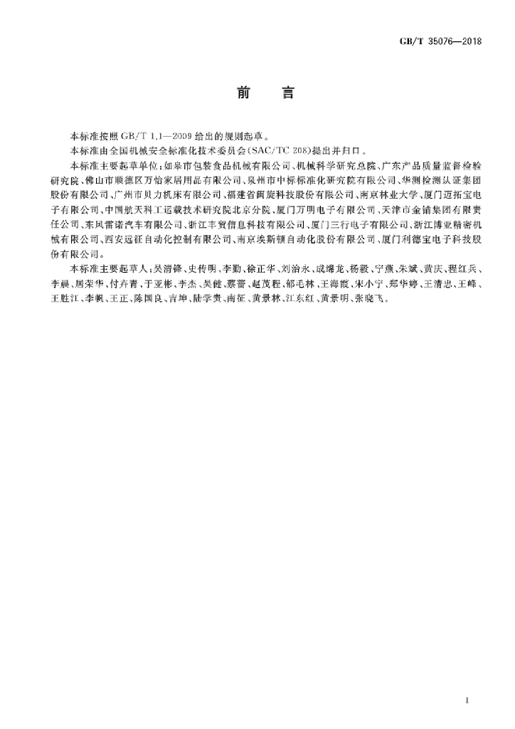 GB/T 35076-2018 标准预览