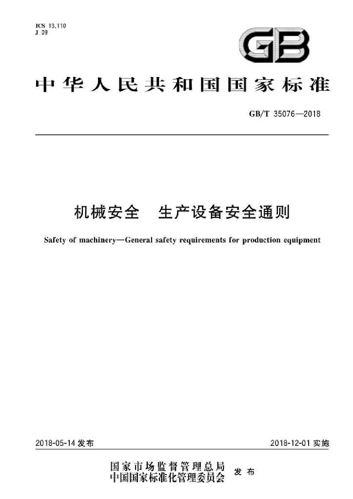 GB/T 35076-2018 标准预览