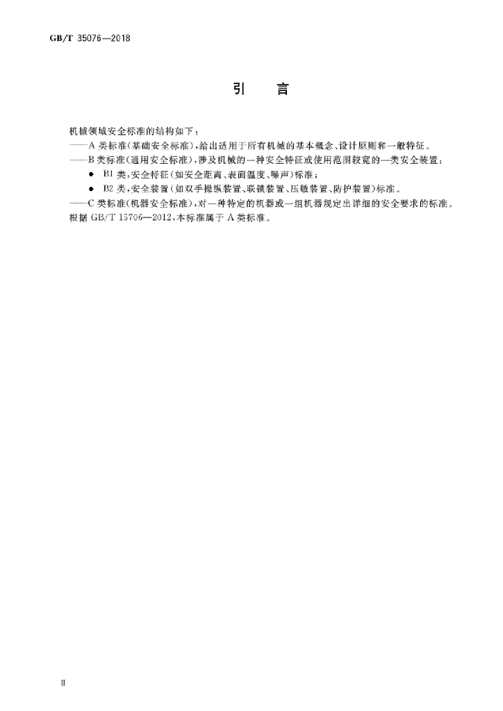 GB/T 35076-2018 标准预览