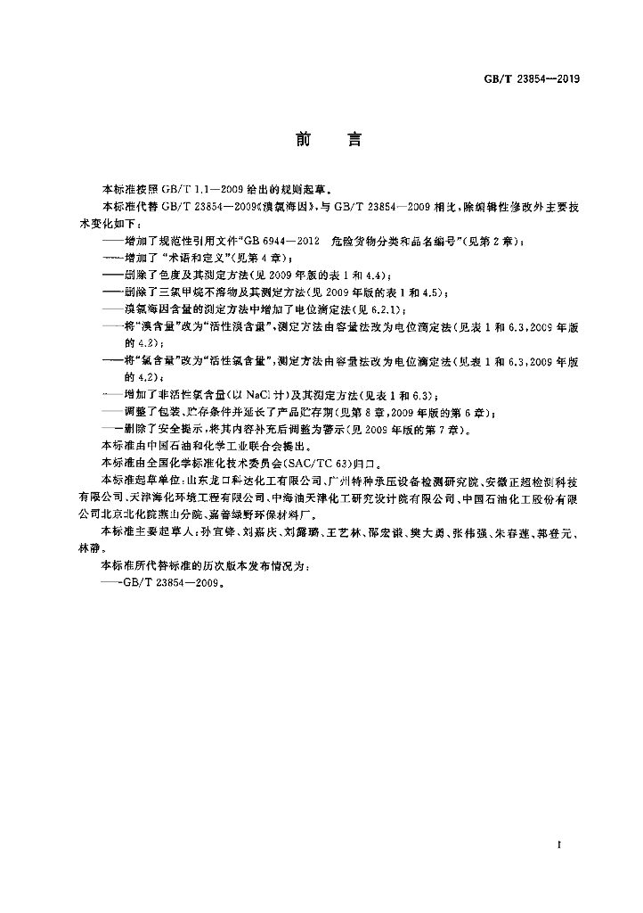 GB/T 23854-2019 标准预览