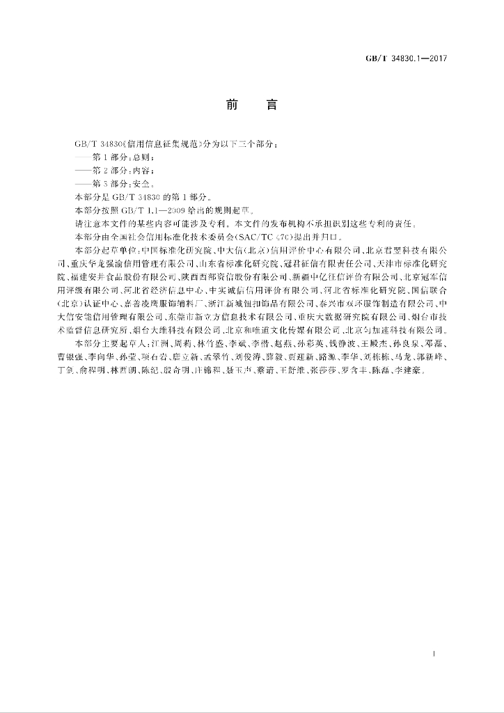 GB/T 34830.1-2017 标准预览